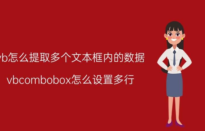 vb怎么提取多个文本框内的数据 vbcombobox怎么设置多行？